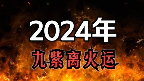 2024 離火年|2024「九紫離火運」重置地球磁場！命理師：「4產業。